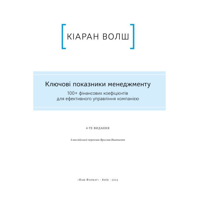 Книга Ключові показники менеджменту - Кіаран Волш Наш Формат (9786177866960) изображение 4