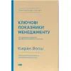 Книга Ключові показники менеджменту - Кіаран Волш Наш Формат (9786177866960)
