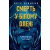 Книга Смерть у "Білому олені" - Кріс Чібнелл Vivat (9786171713246)