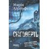 Книга Доґґерланд 2. Сніговерть - Марія Адольфсон Фабула (9786175222119)
