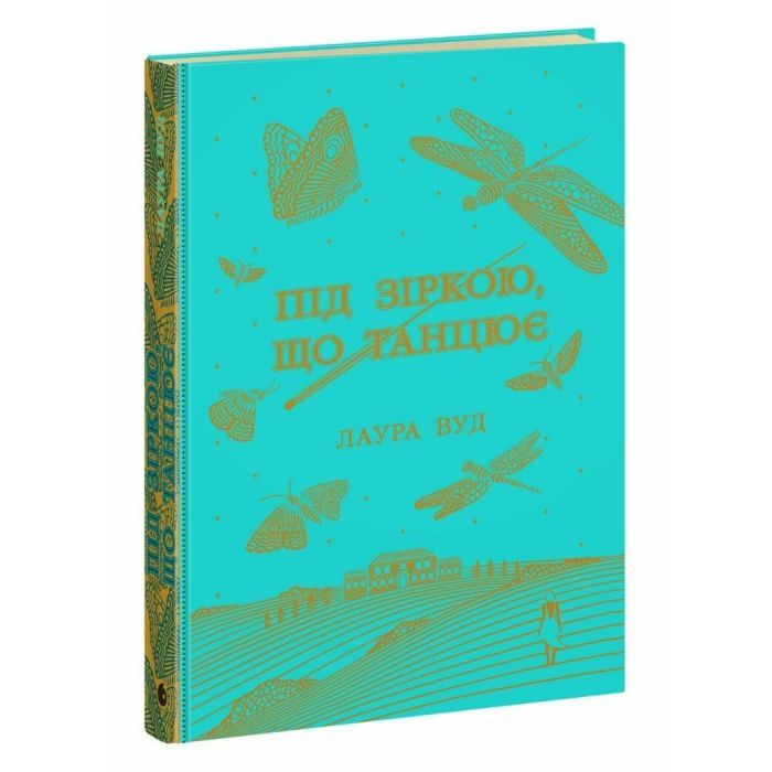 Книга Під зіркою, що танцює - Лаура Вуд Readberry (9786170992802)