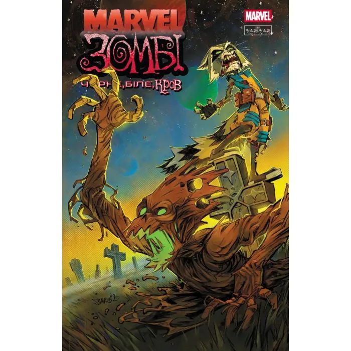 Комикс Marvel Зомбі: Чорне. Біле. Кров. Випуск 4/2 Varvar Publishing (9786170996619)