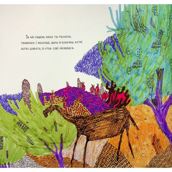 Книга Звідки у верблюда горб - Редьярд Кіплінг Жорж (9786178023232) изображение 8