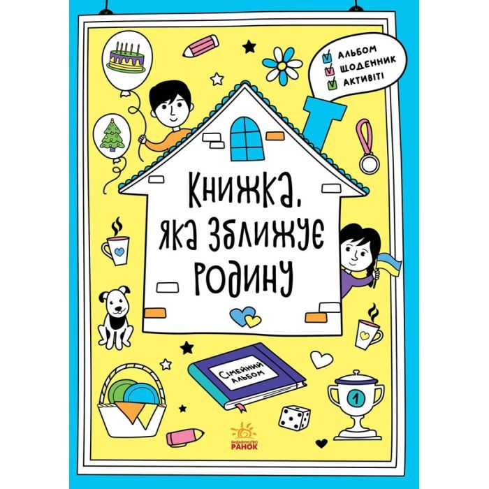Книга Книжка, яка зближує родину. Мотиватори - Інна Конопленко Ранок (9786170975553)
