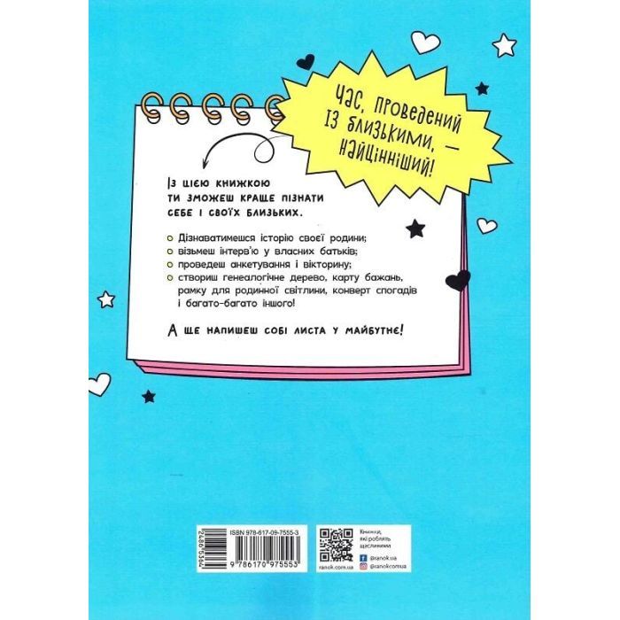 Книга Книжка, яка зближує родину. Мотиватори - Інна Конопленко Ранок (9786170975553) зображення 2