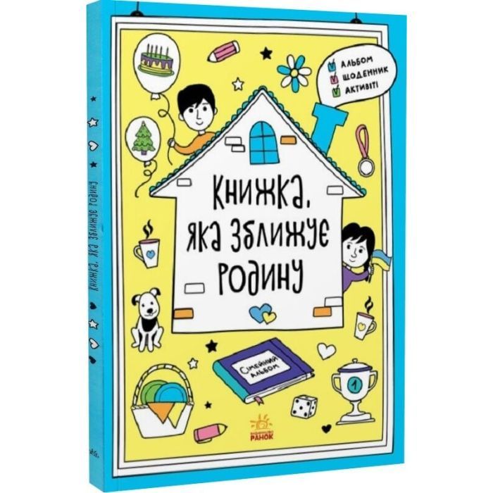 Книга Книжка, яка зближує родину. Мотиватори - Інна Конопленко Ранок (9786170975553) зображення 3