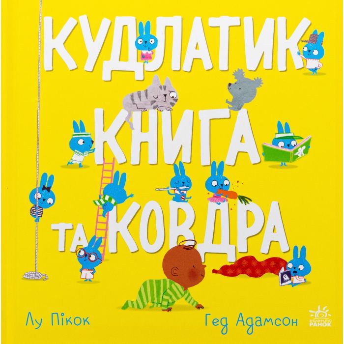 Книга Кудлатик, книга та ковдра - Лу Пікок, Гед Адамсон Ранок (9786170990679)