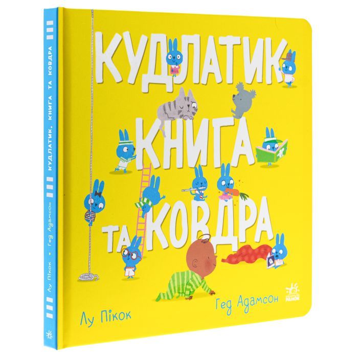 Книга Кудлатик, книга та ковдра - Лу Пікок, Гед Адамсон Ранок (9786170990679) зображення 3