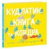 Книга Кудлатик, книга та ковдра - Лу Пікок, Гед Адамсон Ранок (9786170990679)