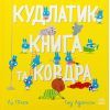 Книга Кудлатик, книга та ковдра - Лу Пікок, Гед Адамсон Ранок (9786170990679)