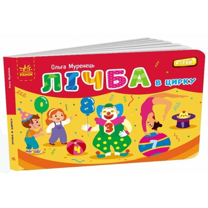 Книга Лічба в цирку - Ольга Муренець Ранок (9789667516185)