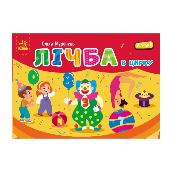 Книга Лічба в цирку - Ольга Муренець Ранок (9789667516185)