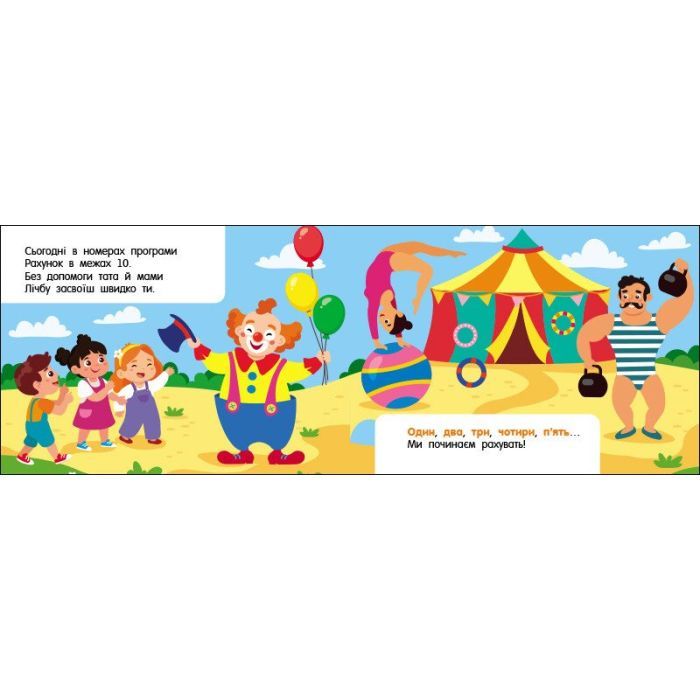 Книга Лічба в цирку - Ольга Муренець Ранок (9789667516185) зображення 2