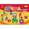 Книга Лічба в цирку - Ольга Муренець Ранок (9789667516185)