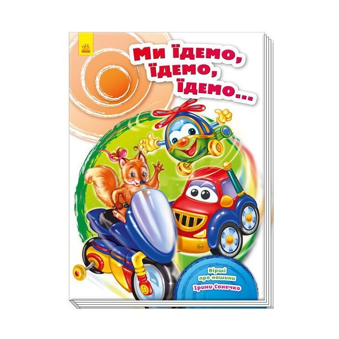 Книга Ми їдемо, їдемо, їдемо - Ірина Сонечко Ранок (9789667479664) зображення 2