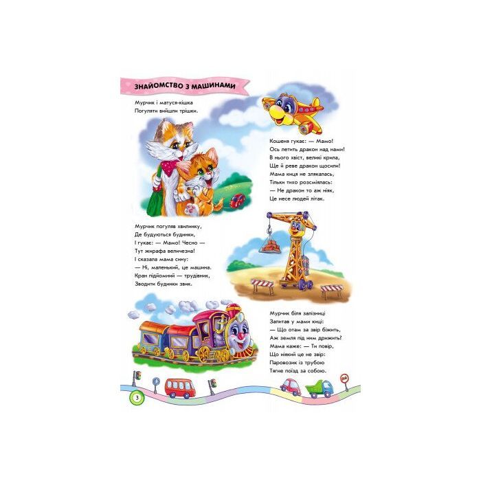 Книга Ми їдемо, їдемо, їдемо - Ірина Сонечко Ранок (9789667479664) зображення 4