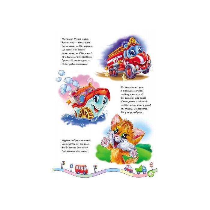 Книга Ми їдемо, їдемо, їдемо - Ірина Сонечко Ранок (9789667479664) зображення 5