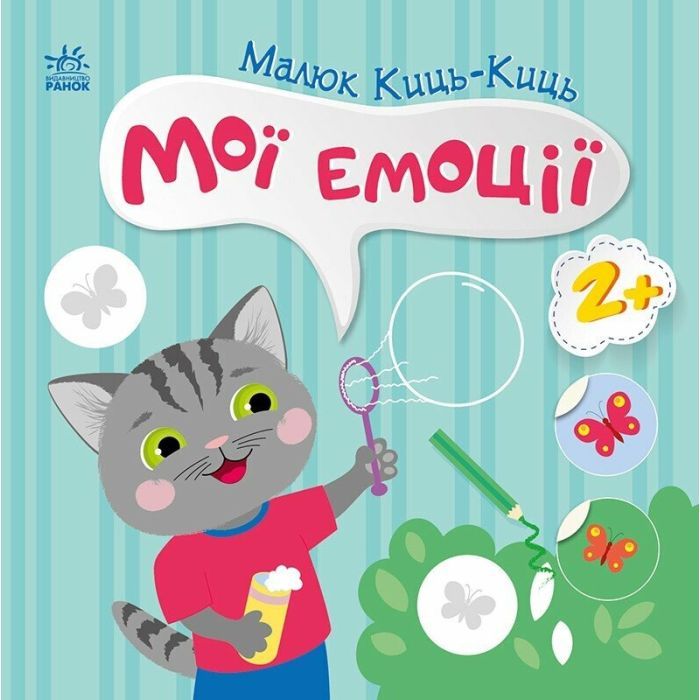 Книга Малюк Киць-Киць. Мої емоції - Альона Пуляєва Ранок (9789667615994)