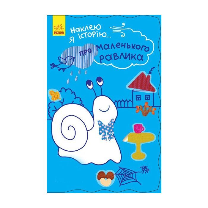 Книга Про маленького равлика + 55 наліпок. Наклею я історію... Ранок (9789667487836)