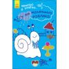 Книга Про маленького равлика + 55 наліпок. Наклею я історію... Ранок (9789667487836)