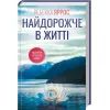 Книга Найдорожче в житті - Ребекка Яррос КСД (9786171513761)