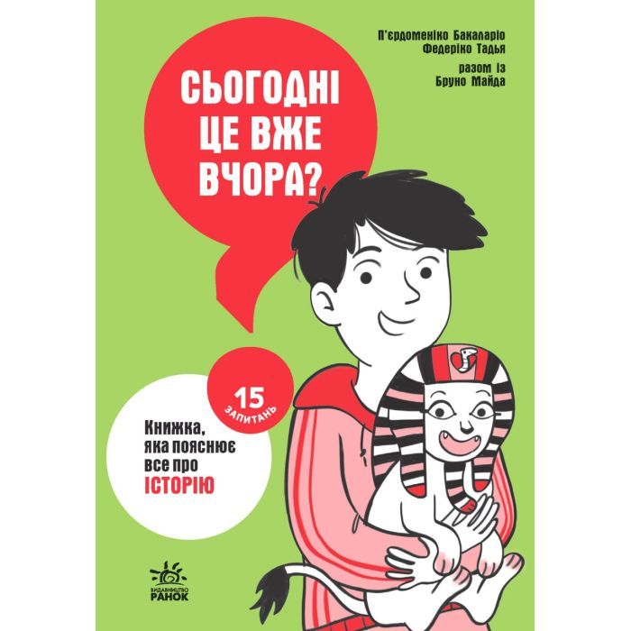 Книга Сьогодні вже вчора Книжка, яка пояснює все про історію Ранок (9786170980823)