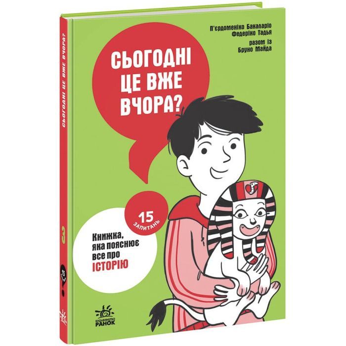 Книга Сьогодні вже вчора Книжка, яка пояснює все про історію Ранок (9786170980823) изображение 3