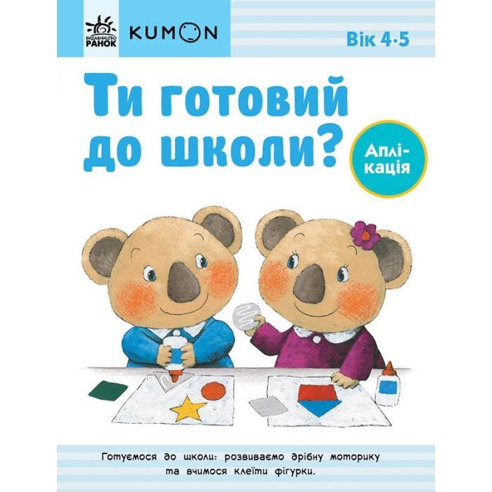 Книга Ти готовий до школи Аплікація. Від 4 років. KUMON Ранок (9786170976857)