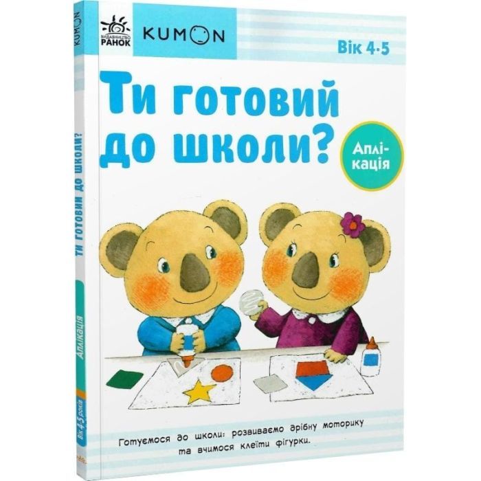 Книга Ти готовий до школи Аплікація. Від 4 років. KUMON Ранок (9786170976857) изображение 3