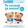 Книга Ти готовий до школи Аплікація. Від 4 років. KUMON Ранок (9786170976857)