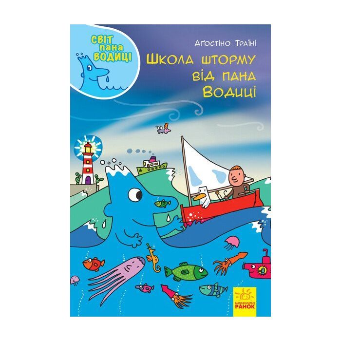 Книга Школа шторму від пана Водиці. Світ пана Водиці Ранок (9786170954084)