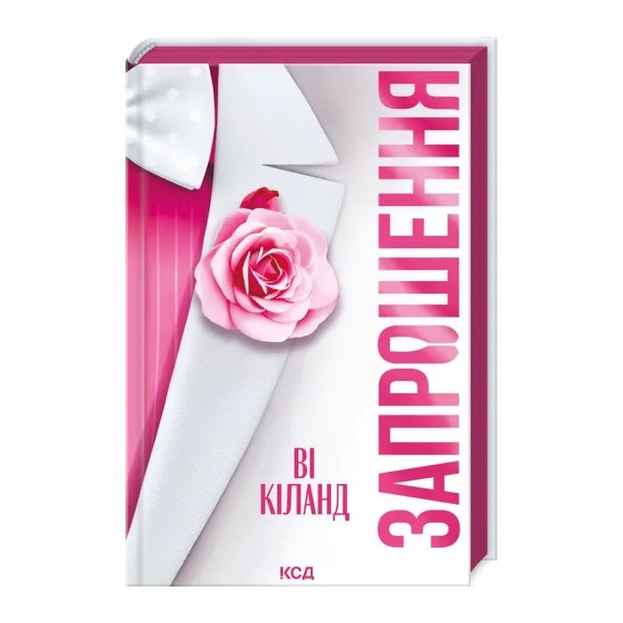 Книга Запрошення - Ві Кіланд КСД (9786171517783)