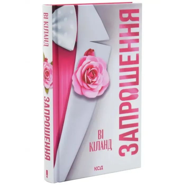 Книга Запрошення - Ві Кіланд КСД (9786171517783) изображение 2