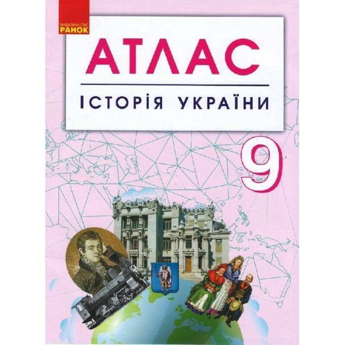 Атлас Історія України. 9 клас Ранок (9786170958099)