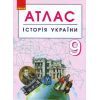 Атлас Історія України. 9 клас Ранок (9786170958099)