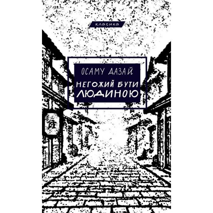 Книга Негожий бути людиною - Осаму Дазай BookChef (9786175485057)