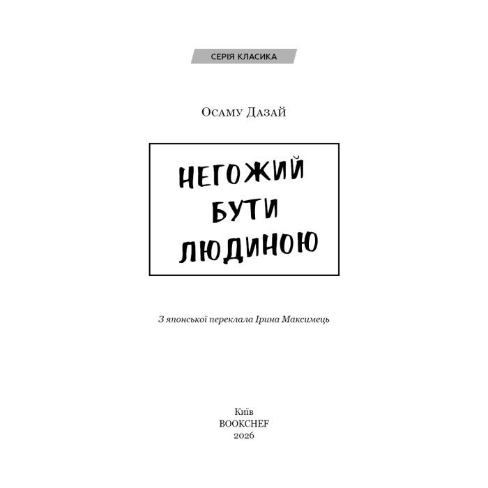 Книга Негожий бути людиною - Осаму Дазай BookChef (9786175485057) зображення 4