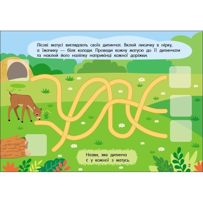 Книга Учуся з наліпками. Лабіринти в лісі - О.Г. Муренець Ранок (9786170985095) зображення 3