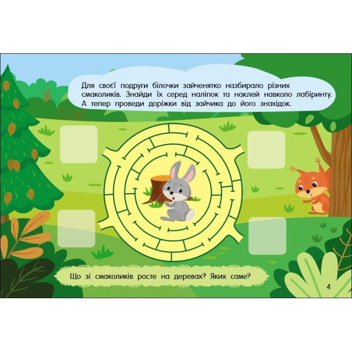 Книга Учуся з наліпками. Лабіринти в лісі - О.Г. Муренець Ранок (9786170985095) зображення 4