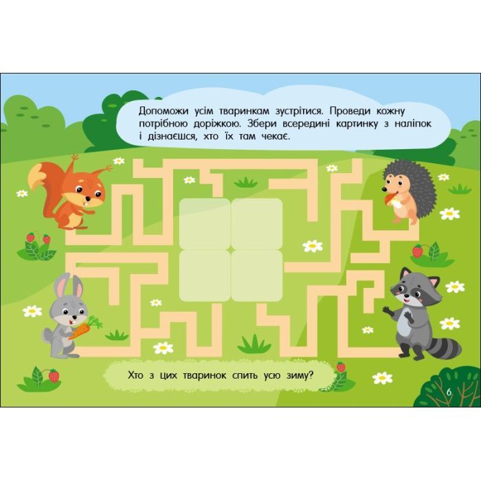 Книга Учуся з наліпками. Лабіринти в лісі - О.Г. Муренець Ранок (9786170985095) зображення 5