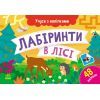 Книга Учуся з наліпками. Лабіринти в лісі - О.Г. Муренець Ранок (9786170985095)