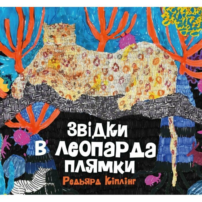 Книга Звідки в леопарда плями - Редьярд Кіплінг Жорж (9786178287955)