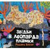 Книга Звідки в леопарда плями - Редьярд Кіплінг Жорж (9786178287955)