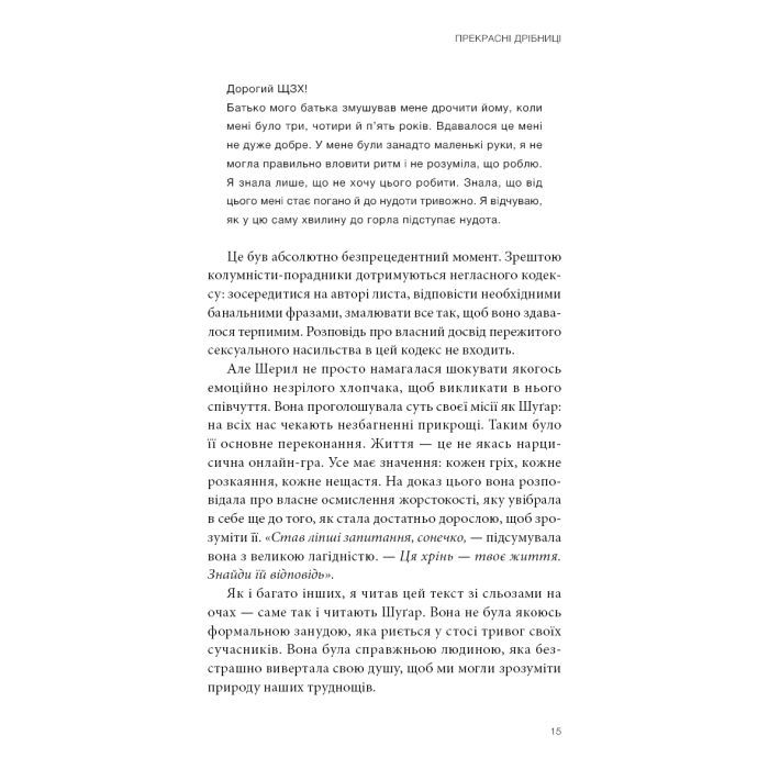 Книга Прекрасні дрібниці. Поради на всі випадки життя - Шерил Стрейд BookChef (9786175484470) изображение 12