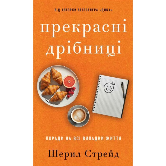 Книга Прекрасні дрібниці. Поради на всі випадки життя - Шерил Стрейд BookChef (9786175484470)