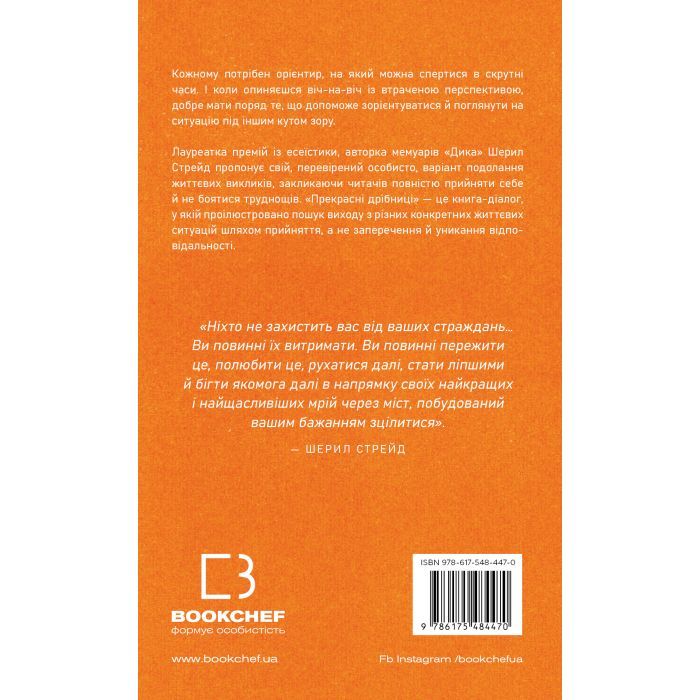 Книга Прекрасні дрібниці. Поради на всі випадки життя - Шерил Стрейд BookChef (9786175484470) изображение 2