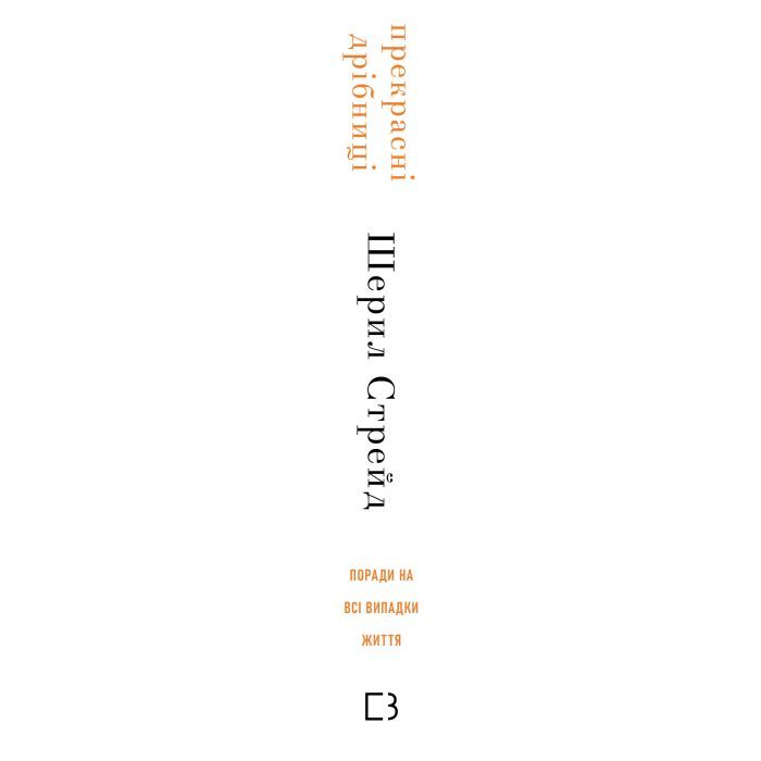 Книга Прекрасні дрібниці. Поради на всі випадки життя - Шерил Стрейд BookChef (9786175484470) изображение 3