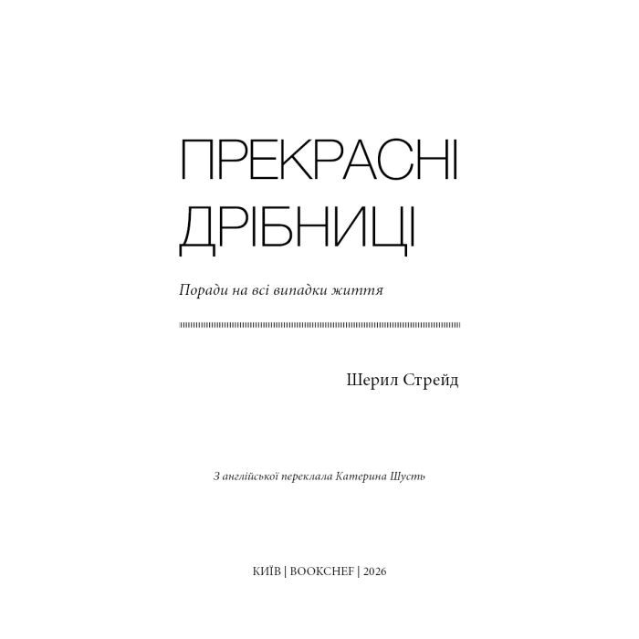 Книга Прекрасні дрібниці. Поради на всі випадки життя - Шерил Стрейд BookChef (9786175484470) изображение 4
