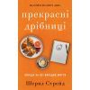 Книга Прекрасні дрібниці. Поради на всі випадки життя - Шерил Стрейд BookChef (9786175484470)