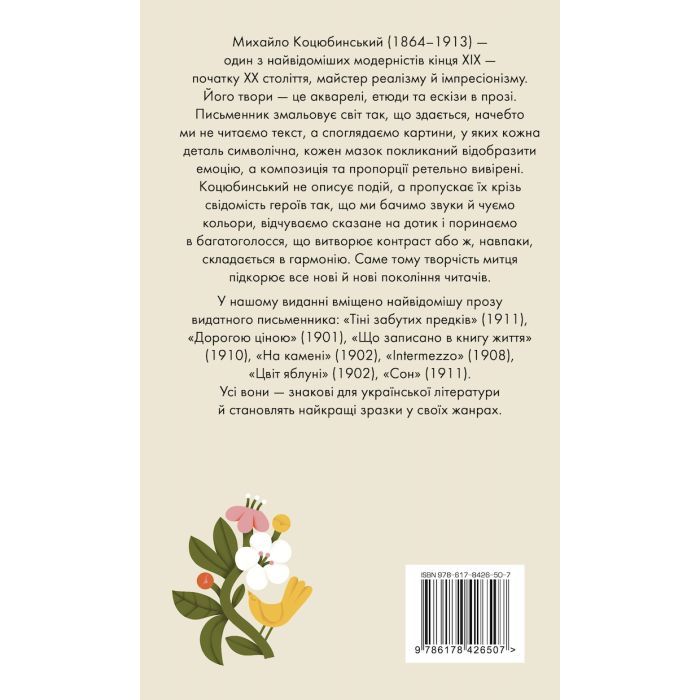 Книга Цвіт яблуні. Вибрані твори - Михайло Коцюбинський Видавництво РМ (9786178426507) зображення 2